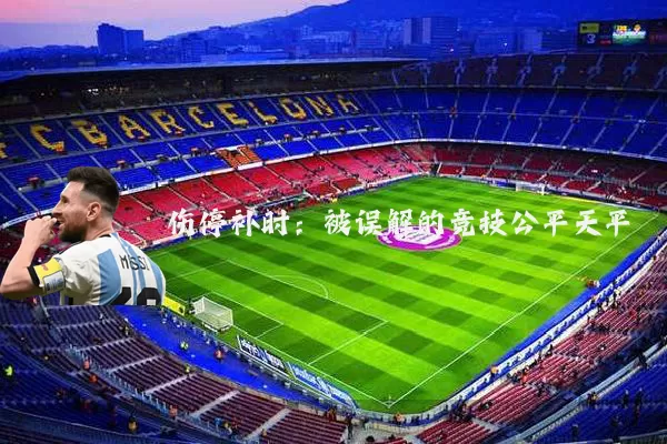 伤停补时：被误解的竞技公平天平