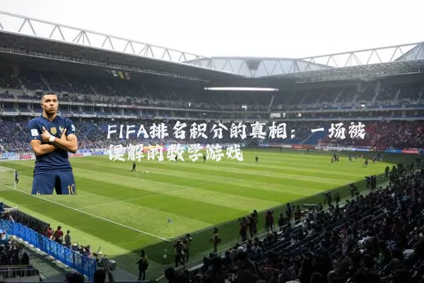 FIFA排名积分的真相：一场被误解的数学游戏
