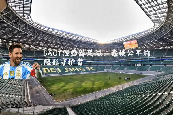 SAOT传感器足球:竞技公平的隐形守护者
