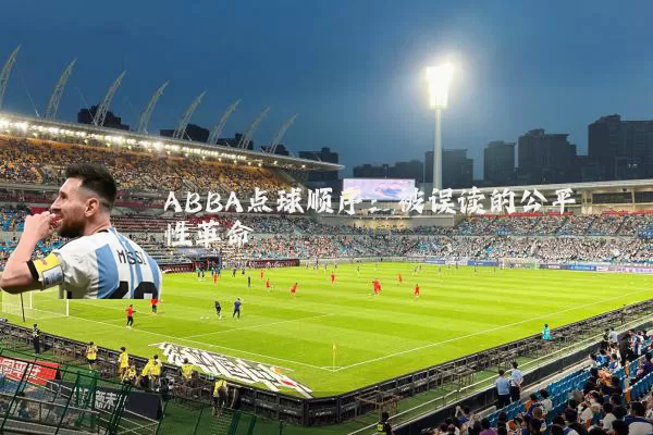 ABBA点球顺序：被误读的公平性革命