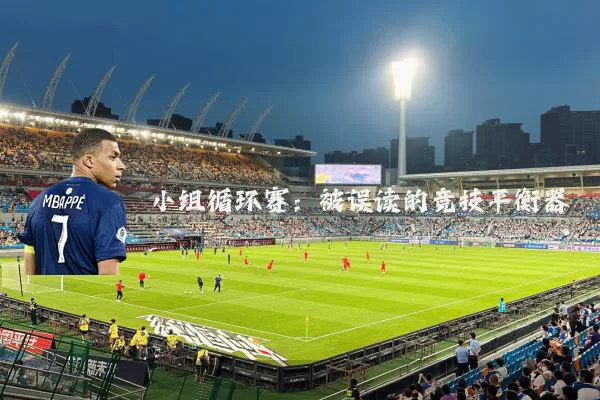 小组循环赛：被误读的竞技平衡器