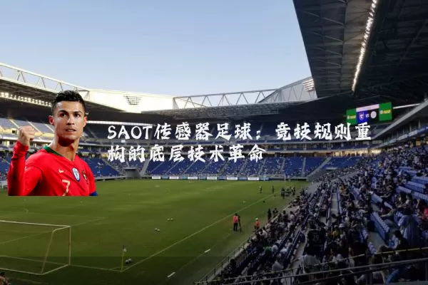 SAOT传感器足球：竞技规则重构的底层技术革命