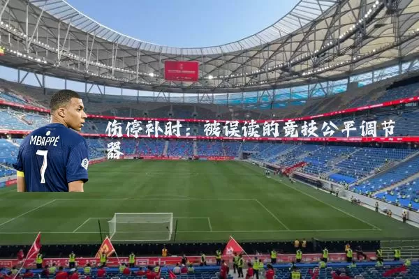 伤停补时：被误读的竞技公平调节器