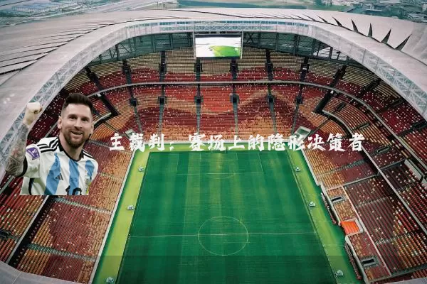 主裁判：赛场上的隐形决策者