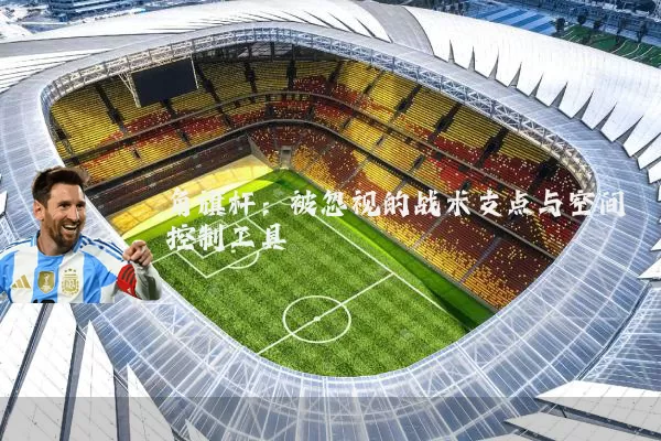 角旗杆：被忽视的战术支点与空间控制工具