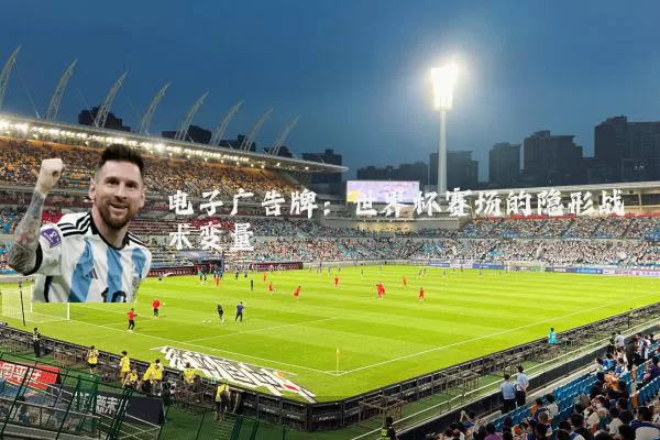 电子广告牌：世界杯赛场的隐形战术变量