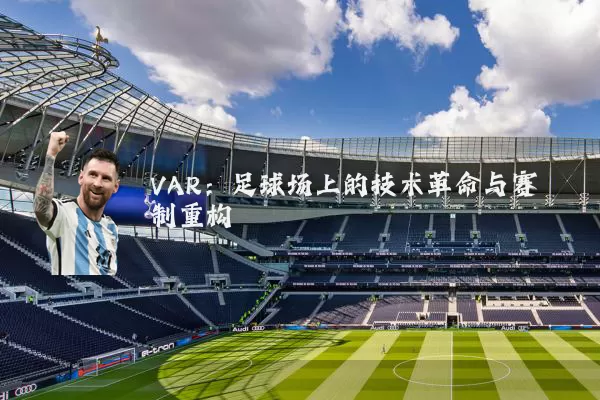 VAR：足球场上的技术革命与赛制重构