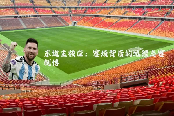 东道主效应：赛场背后的地理与赛制博弈