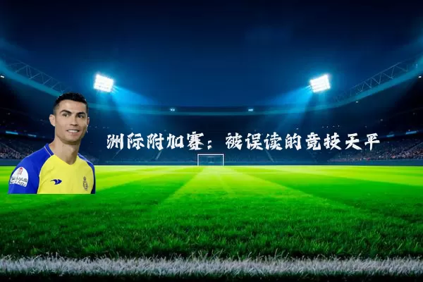 洲际附加赛：被误读的竞技天平