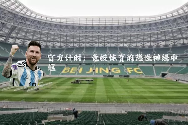 官方计时：竞技体育的隐性神经中枢