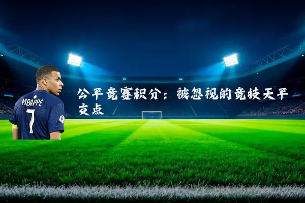 公平竞赛积分:被忽视的竞技天平支点