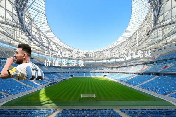 FIFA排名积分：被误读的竞技价值坐标系