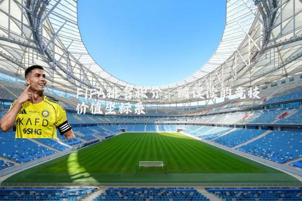 FIFA排名积分:被误读的竞技价值坐标系