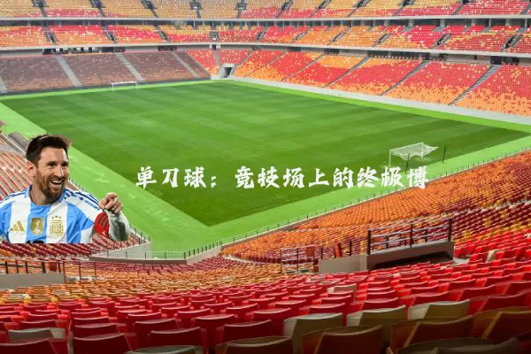 单刀球:竞技场上的终极博弈