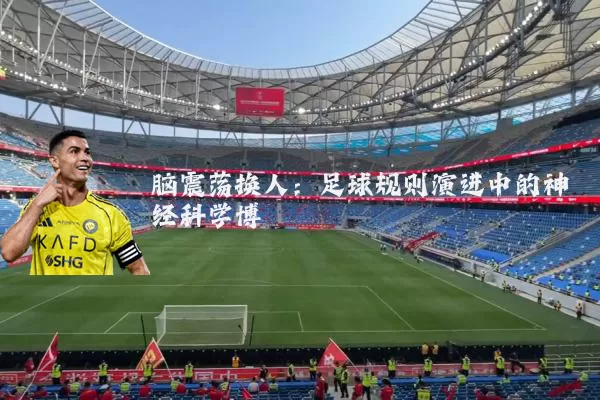 脑震荡换人:足球规则演进中的神经科学博弈
