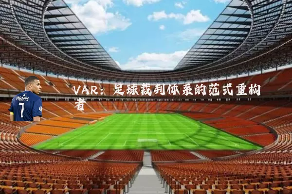 VAR：足球裁判体系的范式重构者
