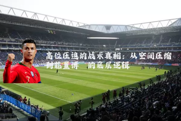 高位压迫的战术真相：从空间压缩到能量博弈的底层逻辑